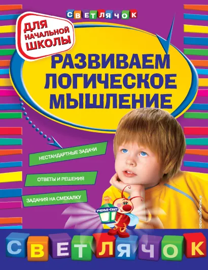 Обложка Развиваем логическое мышление: для начальной школы И. А. Вайсбурд