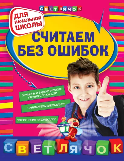 Обложка Считаем без ошибок: для начальной школы Е. В. Берестова, И. С. Марченко