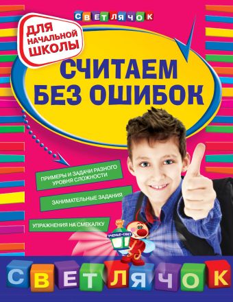 Считаем без ошибок: для начальной школы Считаем без ошибок: для начальной школы Берестова Е.В., Марченко И.С.