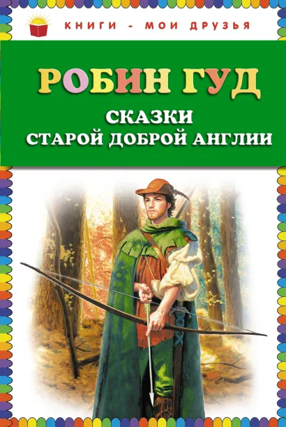 Обложка Робин Гуд (ил. Г. Хильдебрандта) <Не указано>