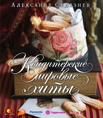 Кондитерские мировые хиты Кондитерские мировые хиты Селезнев А.