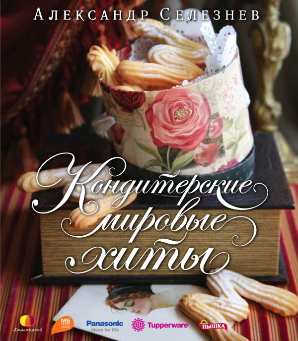 Кондитерские мировые хиты Кондитерские мировые хиты Селезнев А.