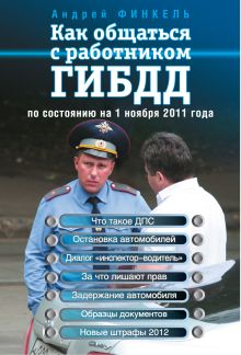 Как общаться с работником ГИБДД (по сост. на 1 ноября 2011 г.)