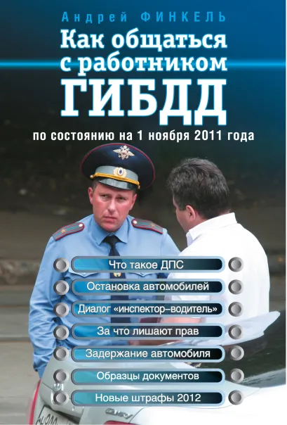 Обложка Как общаться с работником ГИБДД (по сост. на 1 ноября 2011 г.) 