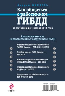 Обложка сзади Как общаться с работником ГИБДД (по сост. на 1 ноября 2011 г.) 