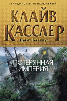 Обложка Потерянная империя Клайв Касслер