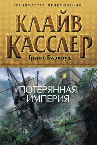 Потерянная империя Потерянная империя Касслер К.