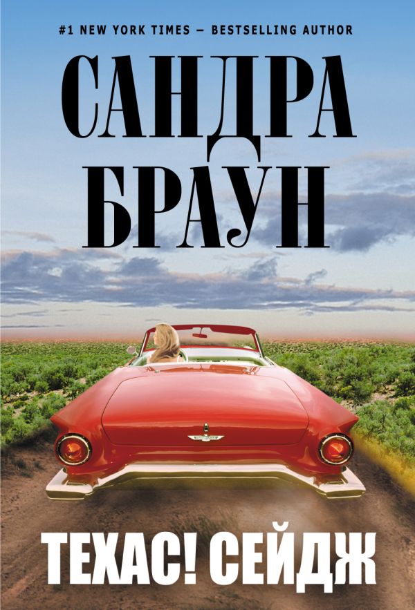 Техас! Сейдж Техас! Сейдж Браун С.
