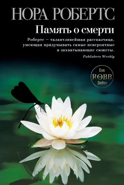 Обложка Память о смерти Нора Робертс