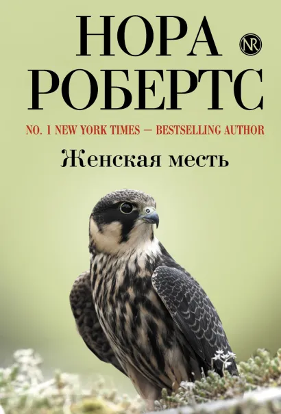 Обложка Женская месть Нора Робертс