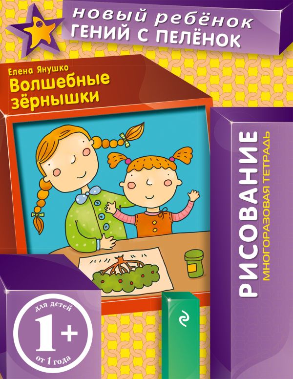 1+ Волшебные зернышки (многоразовая тетрадь) 1+ Волшебные зернышки (многоразовая тетрадь) Янушко Е.А.