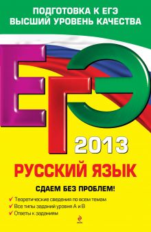 ЕГЭ-2013. Русский язык. Сдаем без проблем!