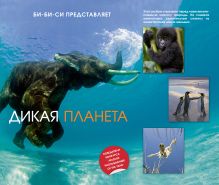 Дикая планета