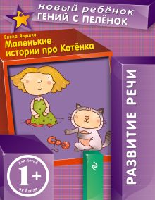 1+ Маленькие истории про Котенка