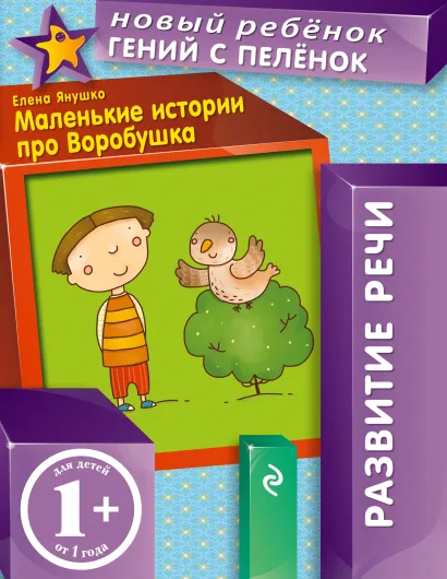 Обложка 1+ Маленькие истории про Воробушка Янушко Е.А.