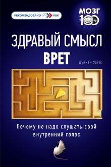 Обложка Здравый смысл врет. Почему не надо слушать свой внутренний голос Дункан Уоттс