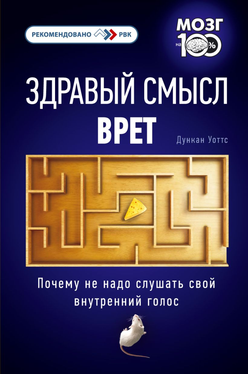 Книга Здравый смысл врет Почему не надо слушать свой внутренний голос  Дункан Уоттс - купить, читать онлайн отзывы и рецензии | ISBN  978-5-699-52862-2 | Эксмо