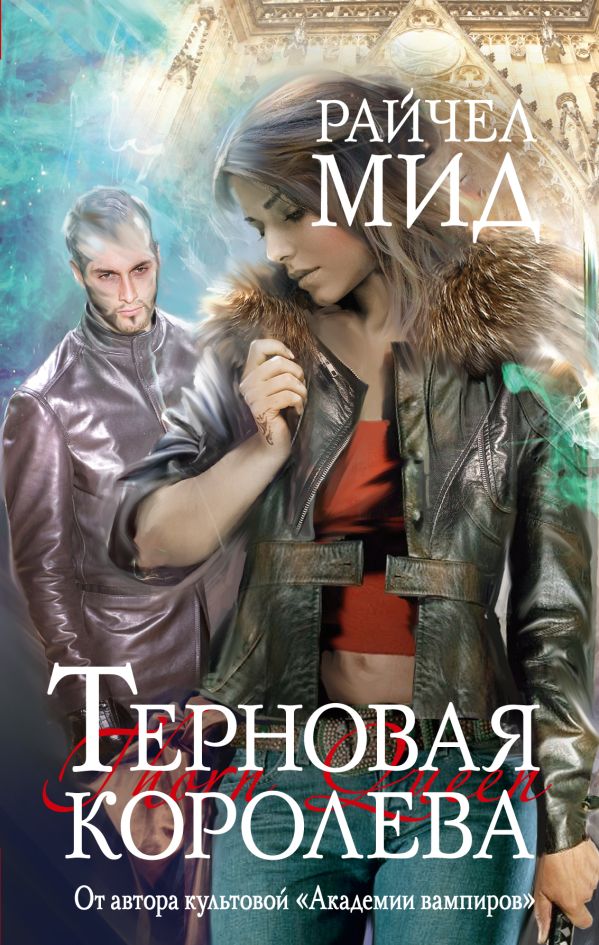 Терновая королева Терновая королева Мид Р.