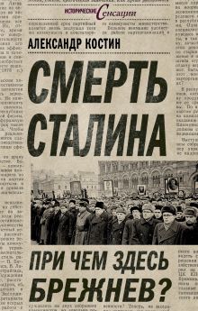 Обложка Смерть Сталина. При чем здесь Брежнев? Александр Костин