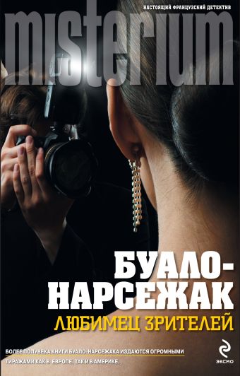 Любимец зрителей Любимец зрителей Буало-Нарсежак