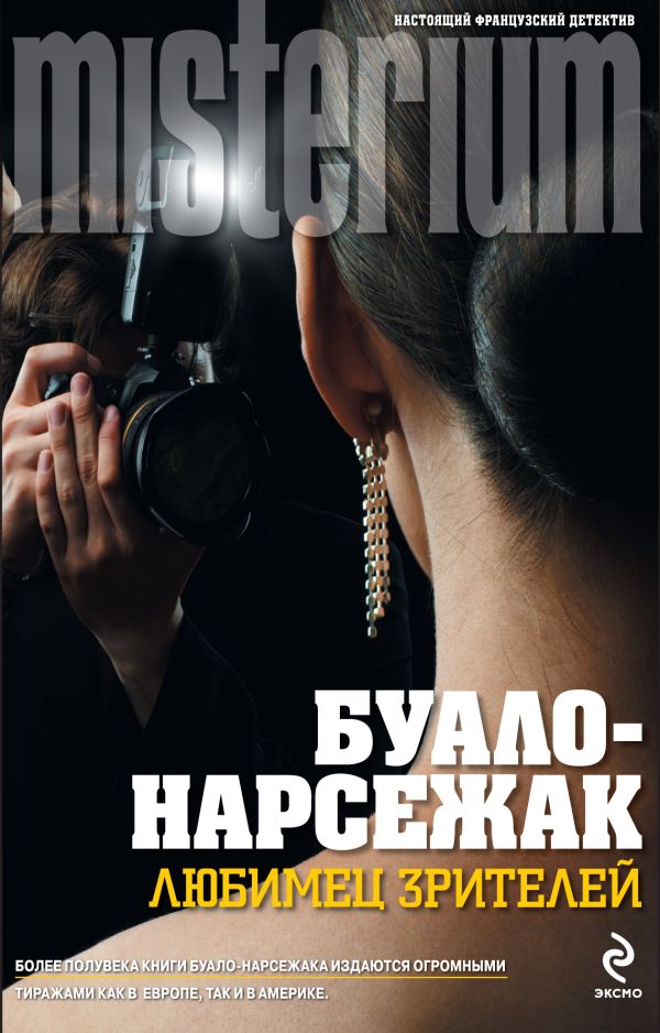 Любимец зрителей Любимец зрителей Буало-Нарсежак