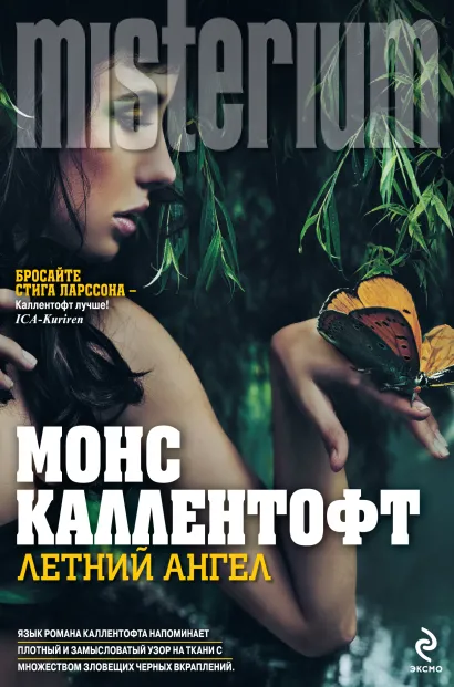 Обложка Летний ангел Монс Каллентофт