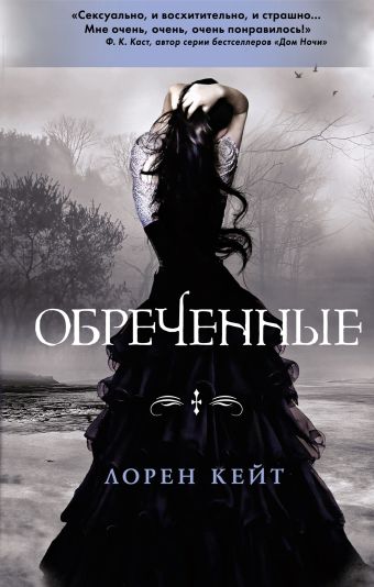 Обреченные Обреченные Кейт Л.