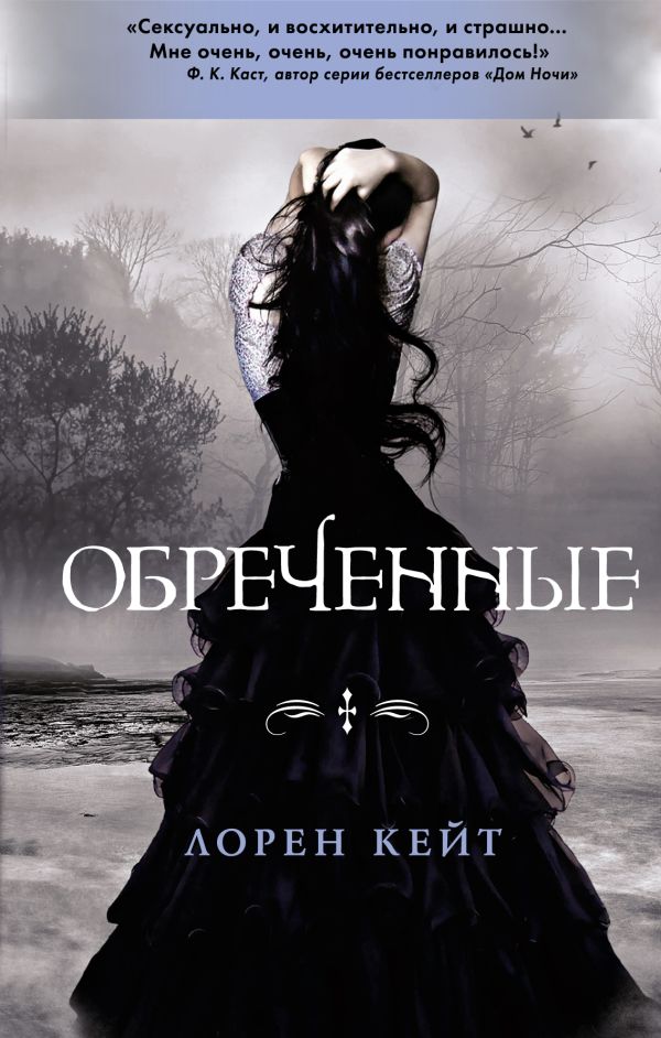 Обреченные Обреченные Кейт Л.
