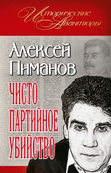 Обложка Чисто партийное убийство Алексей Пиманов