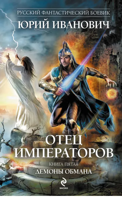 Обложка Отец императоров. Книга пятая. Демоны обмана Юрий Иванович