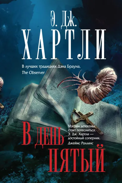 Обложка В день пятый Э.Дж. Хартли