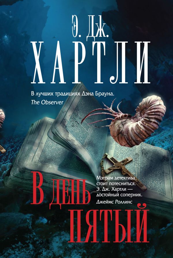 В день пятый В день пятый Хартли Э.Д.