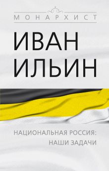 Обложка Национальная Россия: наши задачи Иван Ильин