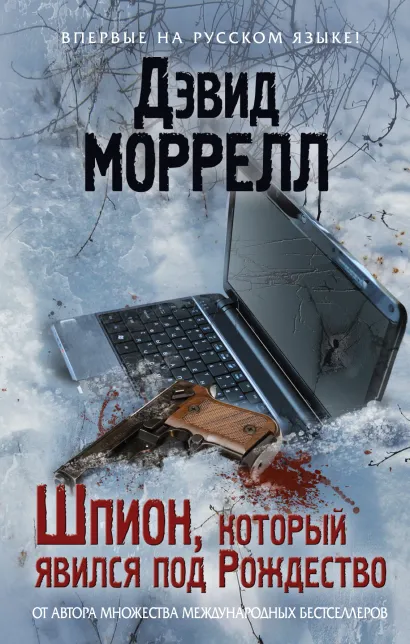 Обложка Шпион, который явился под Рождество Дэвид Моррелл