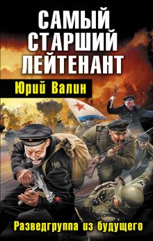 Самый старший лейтенант. Разведгруппа из будущего