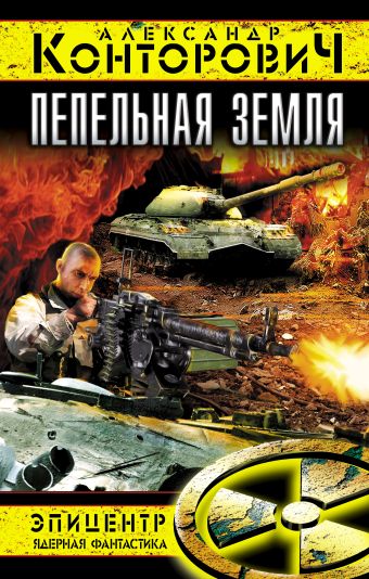 Пепельная земля Пепельная земля Конторович А.С.