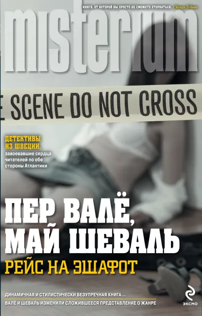 Обложка Рейс на эшафот Пер Валё, Май Шеваль