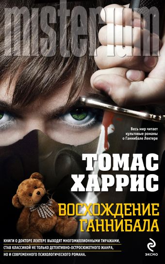 Восхождение Ганнибала Восхождение Ганнибала Харрис Т.