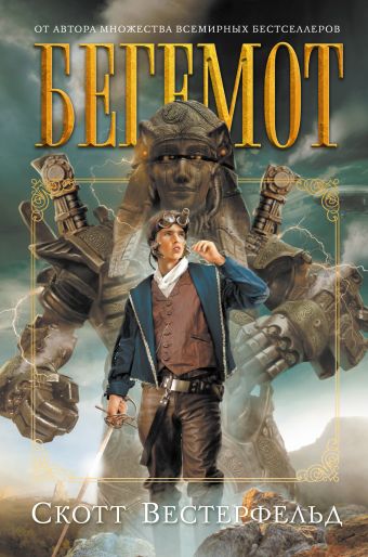 Бегемот Бегемот Вестерфельд С.