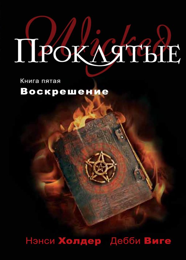 Проклятые. Книга пятая. Воскрешение Проклятые. Книга пятая. Воскрешение Холдер Н., Виге Д.
