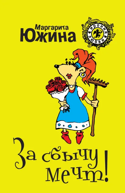 Обложка За сбычу мечт Маргарита Южина