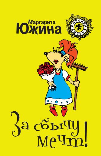 За сбычу мечт За сбычу мечт Южина М.Э.