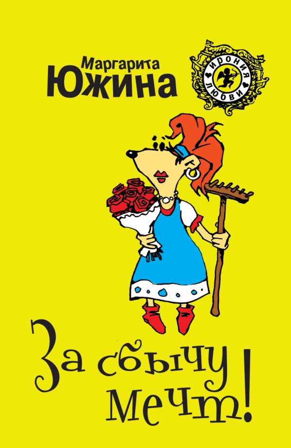 За сбычу мечт За сбычу мечт Южина М.Э.