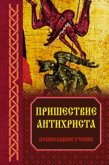 Обложка Пришествие антихриста: Православное учение 