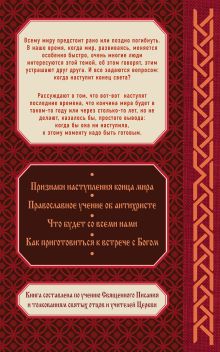 Обложка сзади Пришествие антихриста: Православное учение 