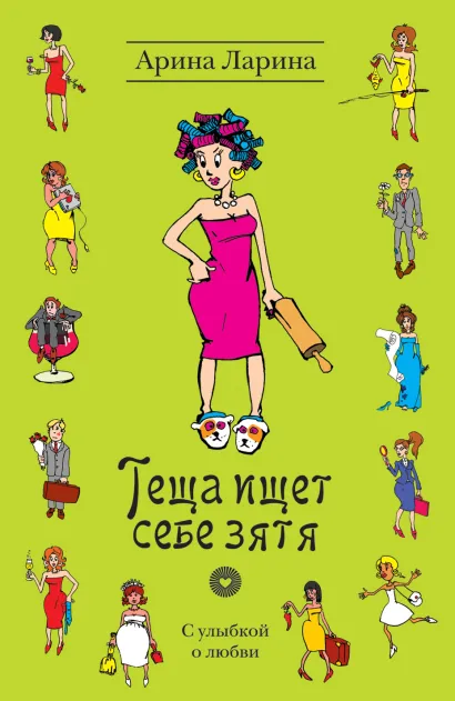 Обложка Теща ищет себе зятя Арина Ларина