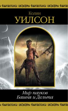 Мир пауков. Башня и Дельта