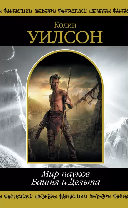 Обложка Мир пауков. Башня и Дельта Колин Уилсон