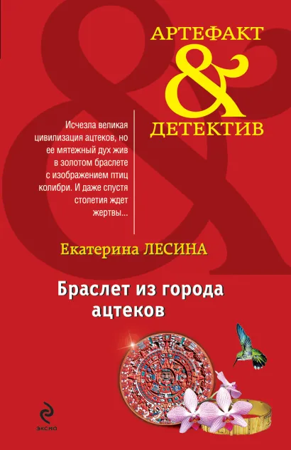 Обложка Браслет из города ацтеков Екатерина Лесина