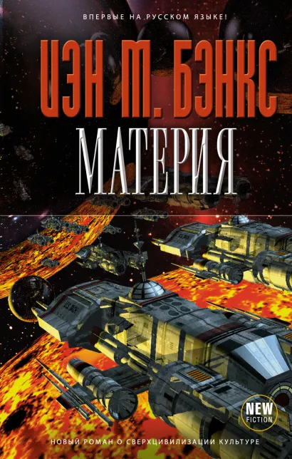 Обложка Материя Иэн М. Бэнкс